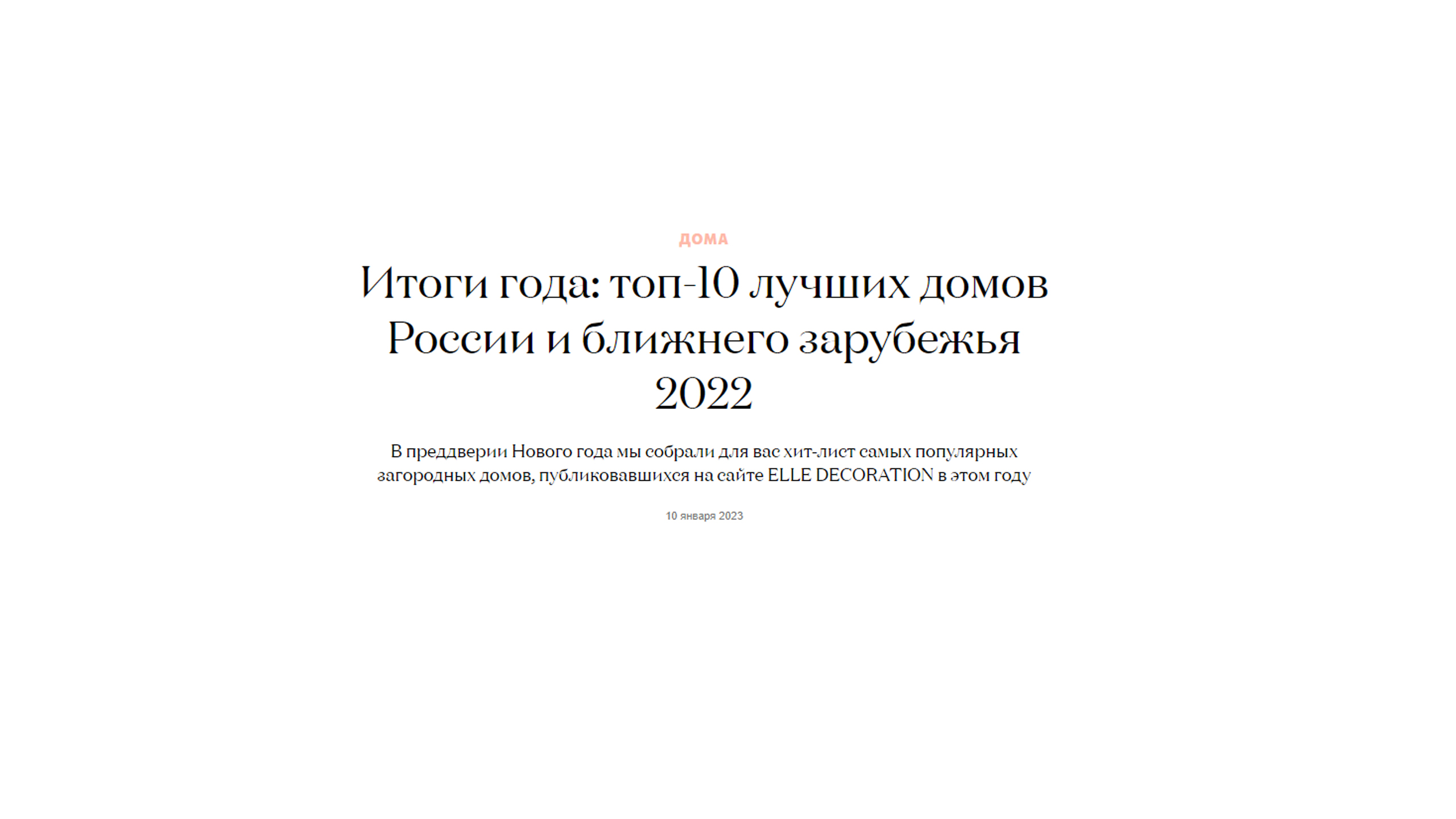 Проект SVAI Studio попал в топ 10 интерьеров домов, публиковавшихся на сайте ELLE Decoration в 2022 году.