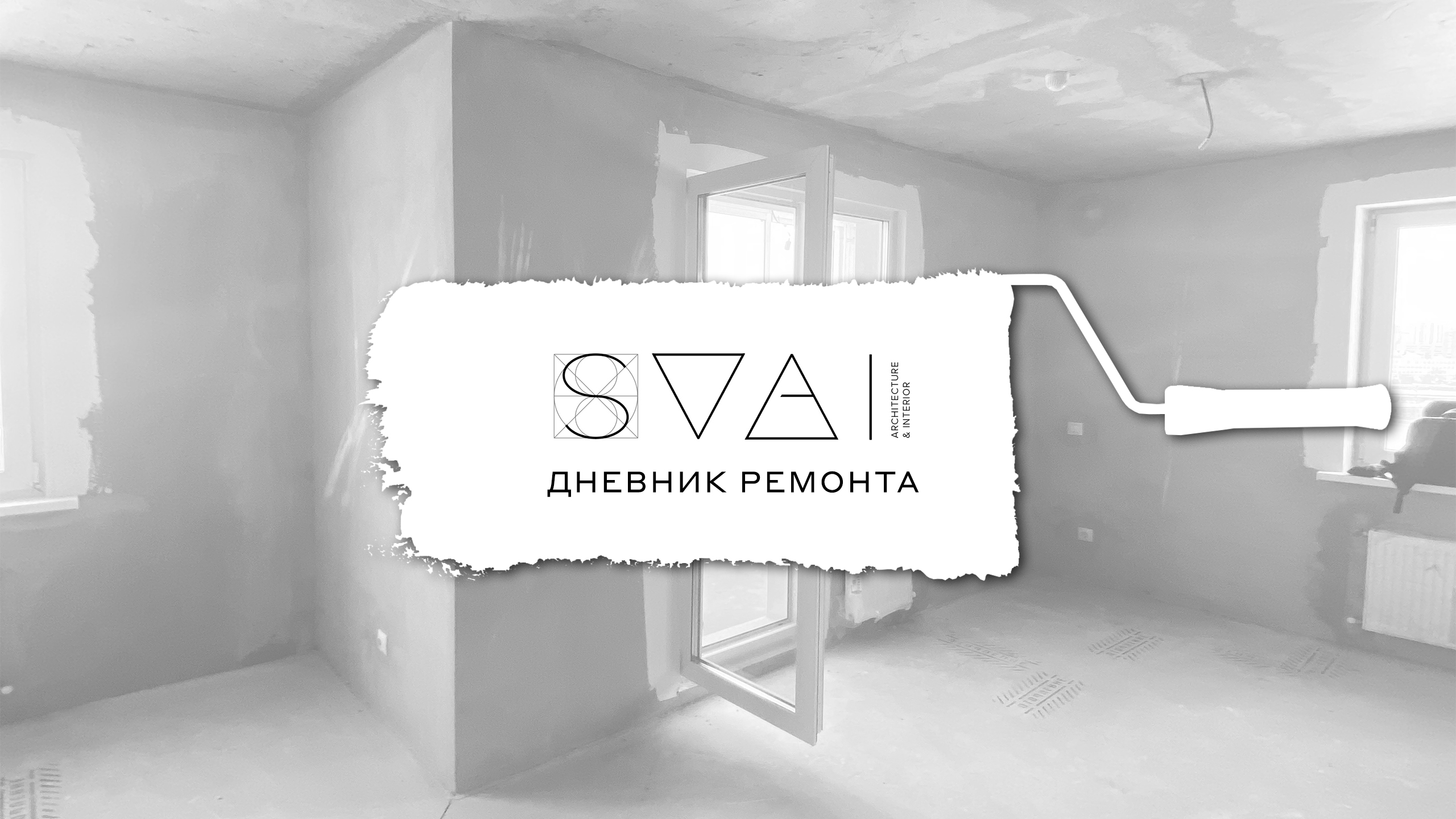 С чего начинается реализация проекта? Обмерные чертежи. Демонтаж и монтаж конструкций. Дневник ремонта. Серия 1.